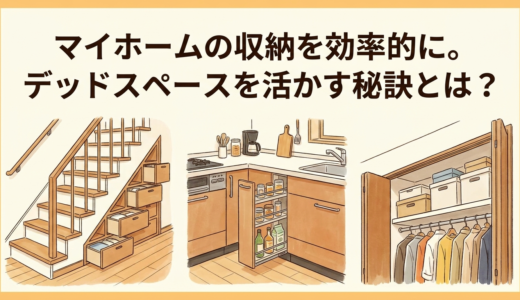 マイホームの収納を効率的に。デッドスペースを活かす秘訣とは？