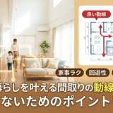 快適な暮らしを叶える間取りの動線のコツ。失敗しないためのポイントを解説