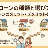 住宅ローンの種類と選び方は？各ローンのメリット・デメリットを解説