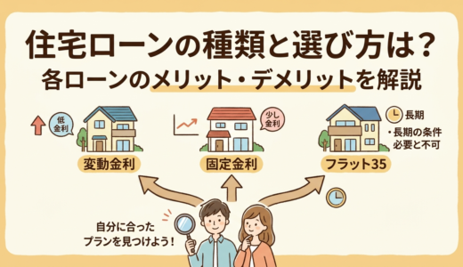 住宅ローンの種類と選び方は？各ローンのメリット・デメリットを解説