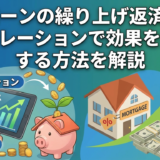 住宅ローンの繰り上げ返済は得？シミュレーションで効果を最大化する方法を解説。