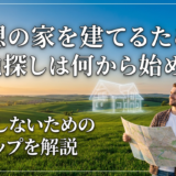 理想の家を建てるための土地探しは何から始める？後悔しないためのステップを解説