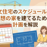 注文住宅のスケジュールは?理想の家を建てるための計画を解説
