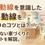 家事動線を意識した間取りのコツとは?後悔しない家づくりのポイントを解説。