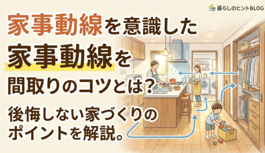 家事動線を意識した間取りのコツとは？後悔しない家づくりのポイントを解説。