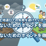 土地選びでの失敗を避けたい方へ。後悔しないためのポイントを徹底解説