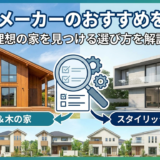 ハウスメーカーのおすすめを比較！理想の家を見つける選び方を解説