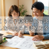 家づくりの予算はこれで決まる。後悔しないための決め方を解説。