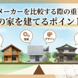ハウスメーカーを比較する際の重要項目。理想の家を建てるポイントとは
