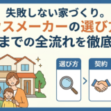 失敗しない家づくり。ハウスメーカーの選び方と契約までの全流れを徹底解説