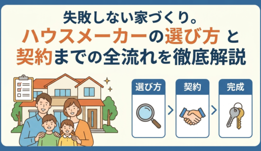 失敗しない家づくり。ハウスメーカーの選び方と契約までの全流れを徹底解説