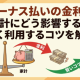 ボーナス払いの金利は家計にどう影響する?賢く利用するコツを解説