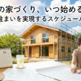 夏の家づくり、いつ始める？理想の住まいを実現するスケジュールを解説