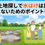 夏の土地探しで水はけは重要?失敗しないためのポイントを解説
