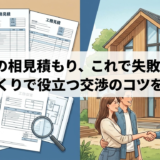 工務店の相見積もり、これで失敗知らず。家づくりで役立つ交渉のコツを解説