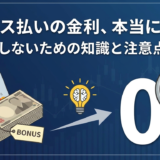 ボーナス払いの金利、本当にゼロ?損しないための知識と注意点。