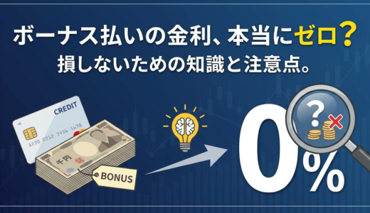 ボーナス払いの金利、本当にゼロ？損しないための知識と注意点。
