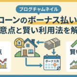 住宅ローンのボーナス払いとは?注意点と賢い利用法を解説