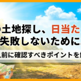 夏の土地探し、日当たりで失敗しないために。購入前に確認すべきポイントを解説
