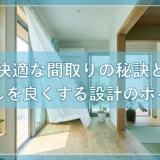 夏の快適な間取りの秘訣とは？風通しを良くする設計のポイント