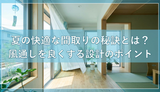 夏の快適な間取りの秘訣とは？風通しを良くする設計のポイント