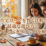 秋の住宅ローンを賢く比較する。最適な選び方と押さえるべきポイントを解説